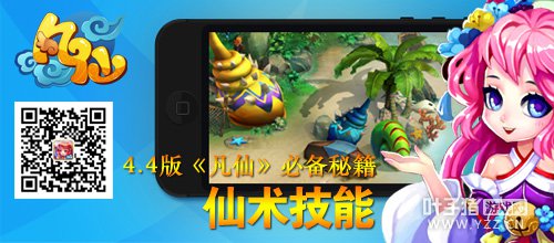 4.4版《凡仙》必备秘籍 仙术技能