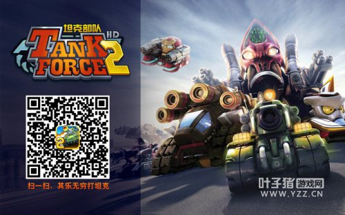 下载《坦克部队2》 打坦克其乐无穷