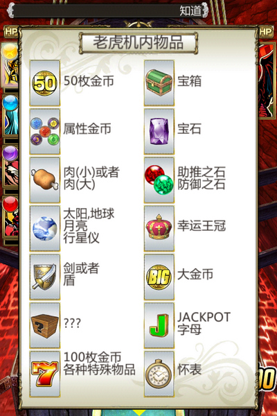 老虎机内掉落道具一览