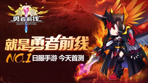 《勇者前线》精美图