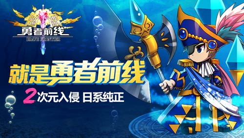 《勇者前线》精美图