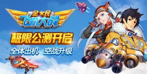 全民飞机大战