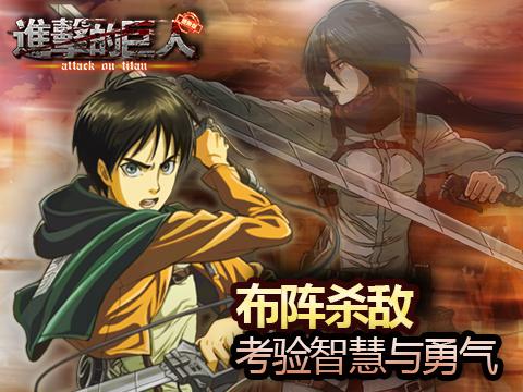 《进击的巨人进阶版》考验你的智慧与勇气
