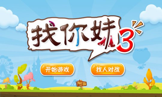 官方《找你妹3》