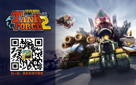 下载《坦克部队2》 打坦克其乐无穷