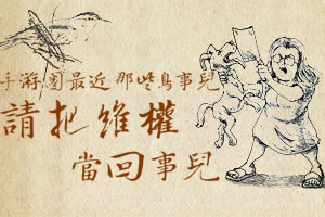 手游圈最近那些鸟事儿3.12:维权!