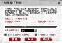 剑灵白青版本预下载器