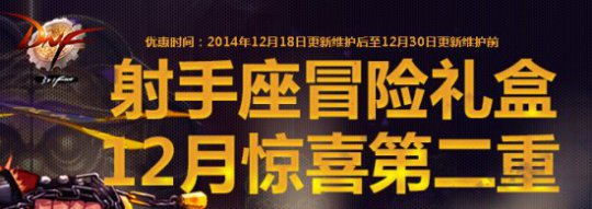 DNF射手座冒险礼盒惊喜第二季