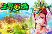 三界西游