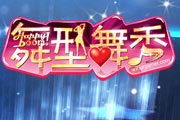 舞型舞秀