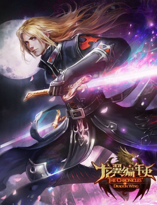 龙翼编年史华丽原画