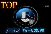 SWLڶʼtop5 ɱ