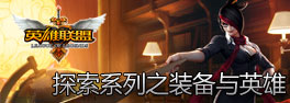 不服来辩!探索系列专题《装备与英雄》