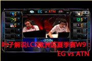 Ҷӽ˵LCSŷļW9EG vs ATN