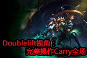 DoubleliftӽǣCarryȫ