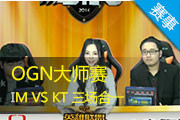 OGNʦ IM VS KT ʷ