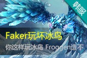 Faker Froggen첻