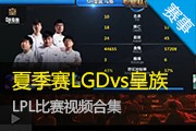 2014LPLļһ LGDvsƵ