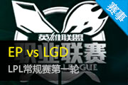 2015LPL EP vs LGD