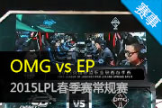 2015LPL OMG vs EP