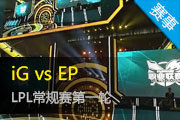 2015LPL IG vs EP