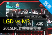 2015LPL¼ LGDM3