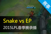 2015LPL¼ SnakeѹEP