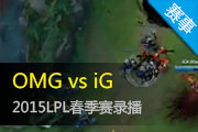 2015LPL¼ OMGʵƽIG