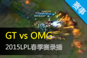 2015LPL¼ GTʵƽOMG