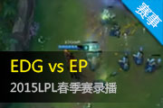 2015LPL¼ EDGȡEP3