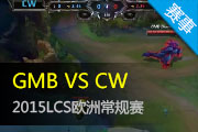 2015LCSŷ޴W3D1 GMB vs CW