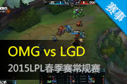 2015LPL¼ OMGƽLGDȡ1