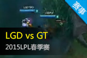 2015LPL¼ GTʵƽLGD