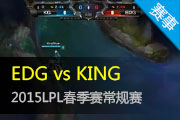 2015LPL¼ KINGʵսƽEDG