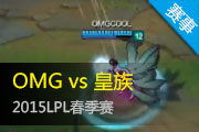 LPL7¼ OMGٴѹ