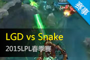 LPL8¼ LGDʵսʤSnake