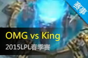 LPL9¼ OMGKingԺ