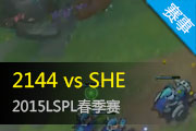 LSPL2015¼ 2144սʤSHE