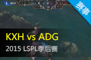 LSPL2015¼ KXHսʤADG