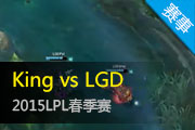 LPL10¼ KINGLGDԺ