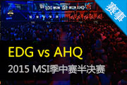 LOLƵ2015 EDG vs AHQ