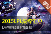 DHƵ 2015LPLʽ