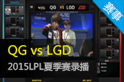 Ӣ2015LPLļ QG vs LGD