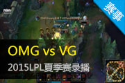 Ӣ2015LPLļ OMG vs VG