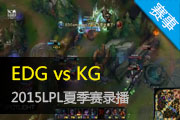 Ӣ2015LPLļ EDG vs KG