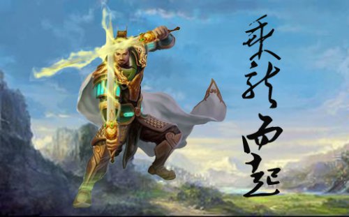 屌丝玩家自制英雄展示图