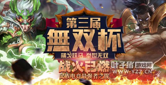 梦三国无双杯