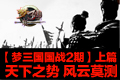 【国战2期】上篇：天下之势 风云莫测