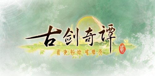 《古剑奇谭二》LOGO