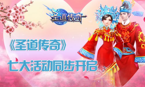 七大浪漫活动开启